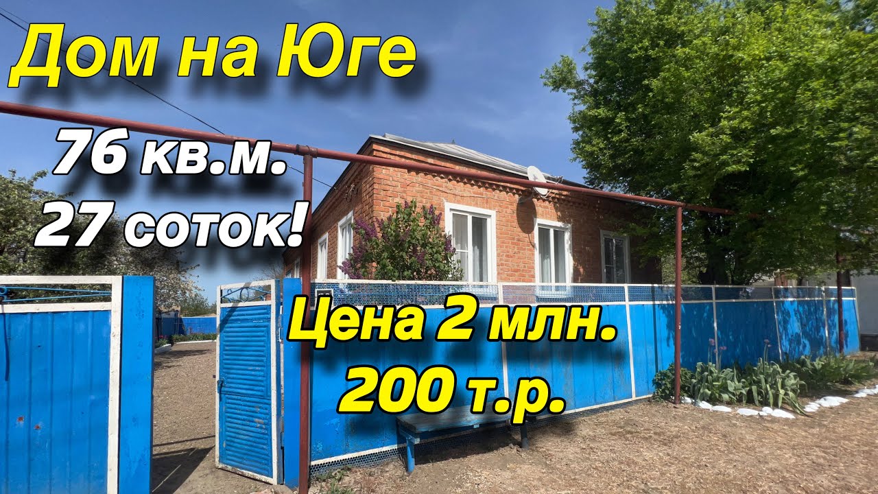 Дом на Юге/ 76 кв.м. 27 соток!/ Цена 2 млн. 200 т.р.