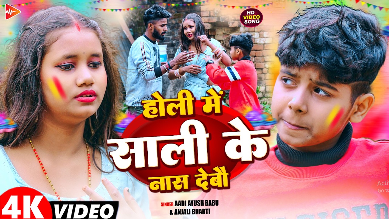 #Video | होली में साली जी के नास देबौ | #Aadi Ayush Babu, #Anjali Bharti | New Maghi #Holi Song 2026