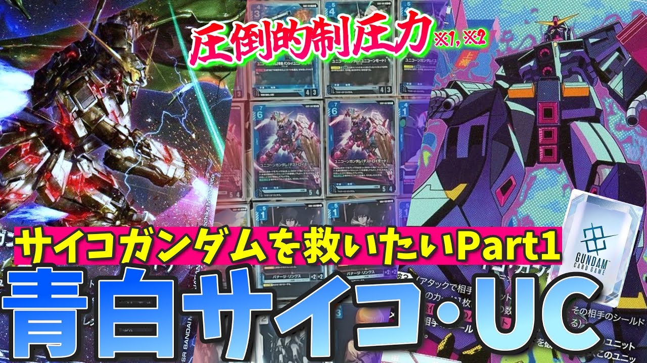 【ティターンズ諸君よ】サイコガンダムを救いたい【聞け】【GCG対戦+解説/ガンダムカードゲーム】