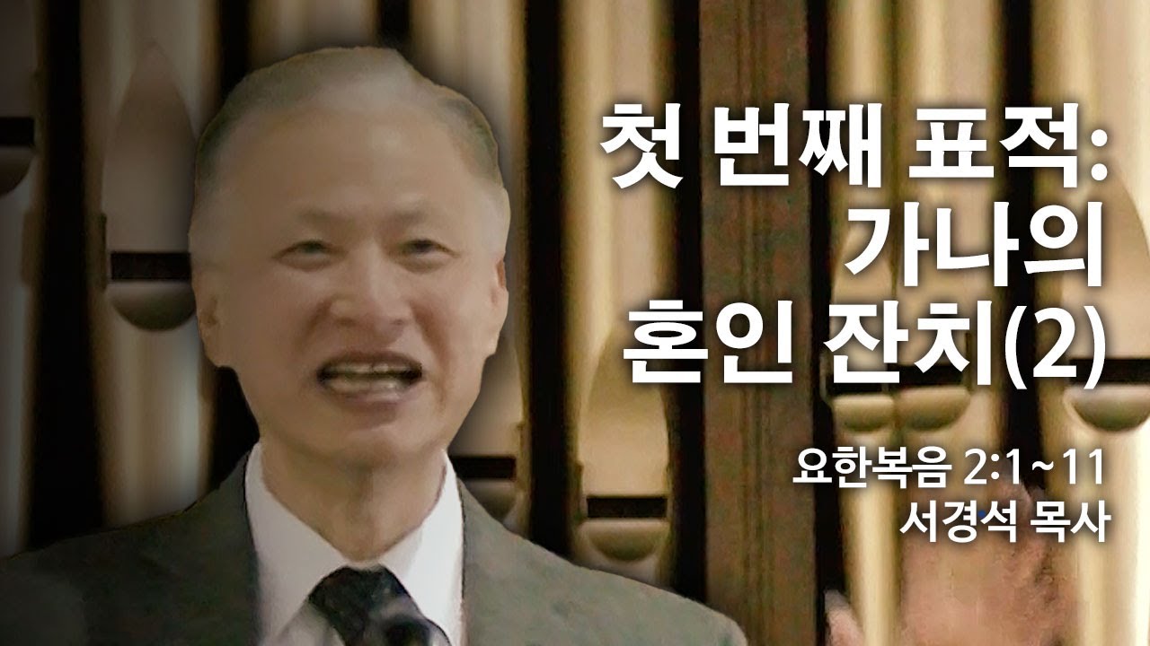[서경석 담임목사 주일설교] 2026.02.01 - 첫 번째 표적: 가나의 혼인 잔치(2) (요한복음  2:1~11) @뉴저지명성교회