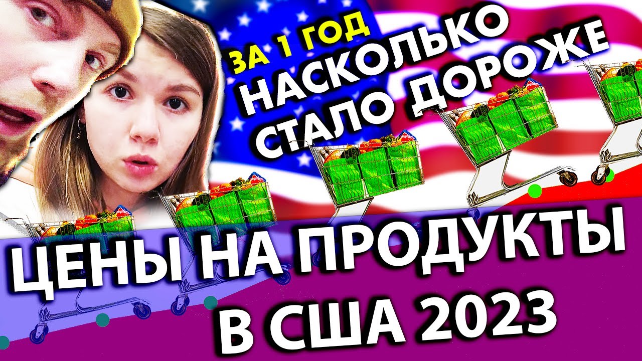 Как изменились цены на продукты в США за 1 год | Сколько стоят продукты в США в 2023 году