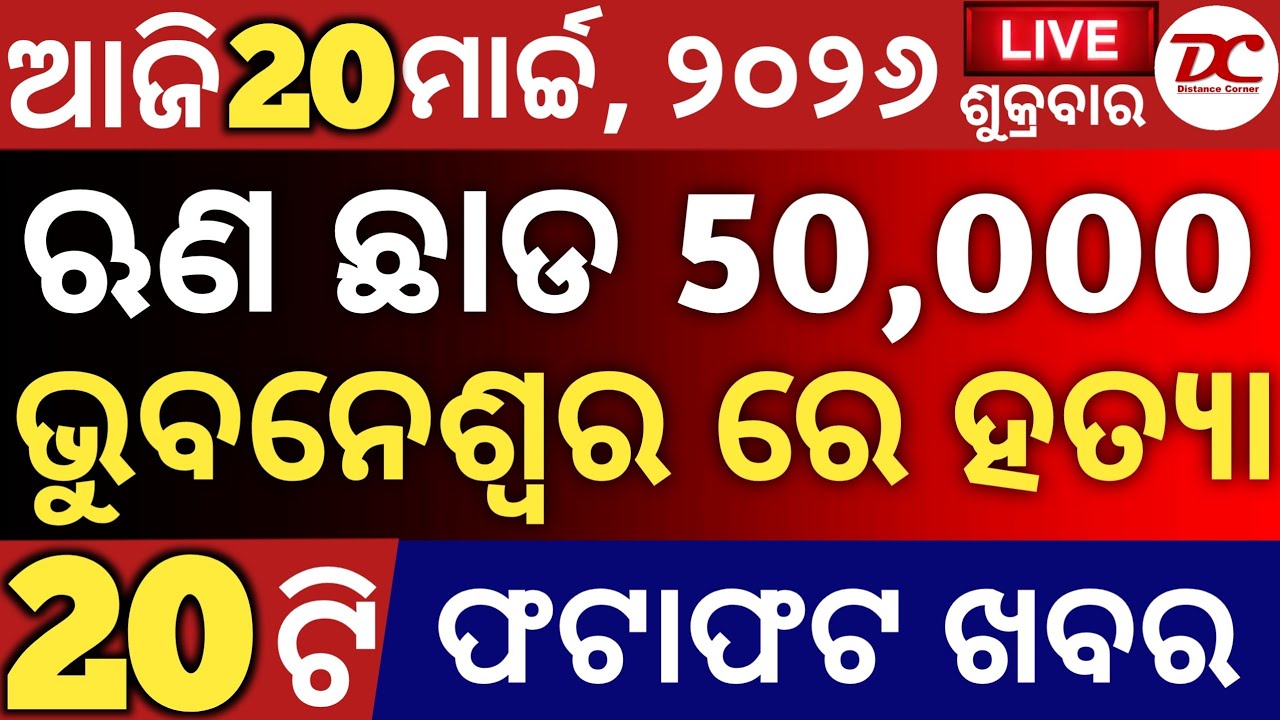 Today's Odia News by Distancecorner/ new scheme /20 ମାର୍ଚ୍ଚ, 2026/ #odiashaktitvnews #otvnews #otv 