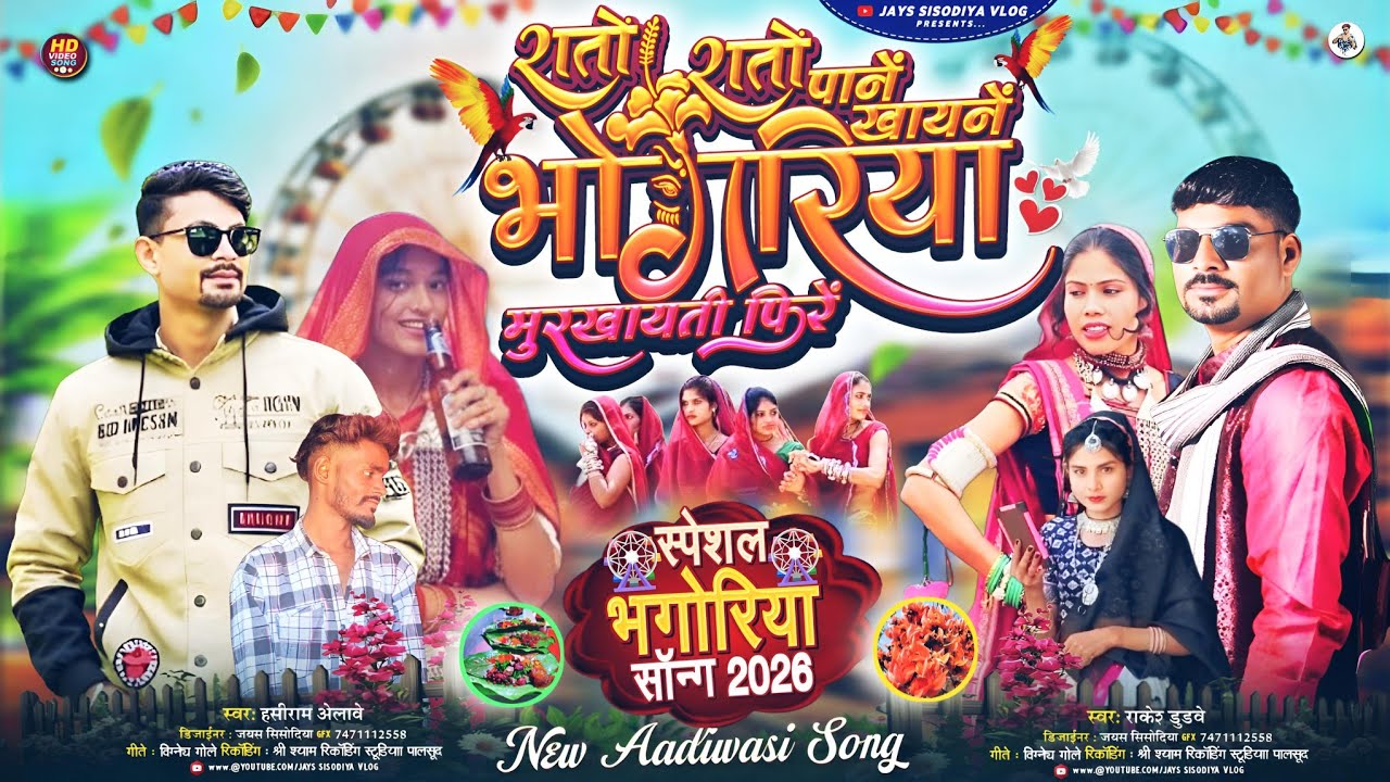 रातों रातों पानें खायनें भोगरिया मुरखायती फिरें / राकेश डुडवे का गाना / हंसीराम अलावे‌ #adivasisong