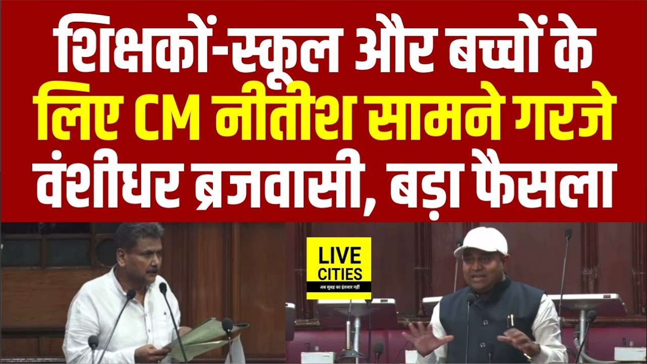 Bihar Education Department को लेकर Banshidhar Brajwasi ने रगड़ दिया, Nitish Kumar के सामने...