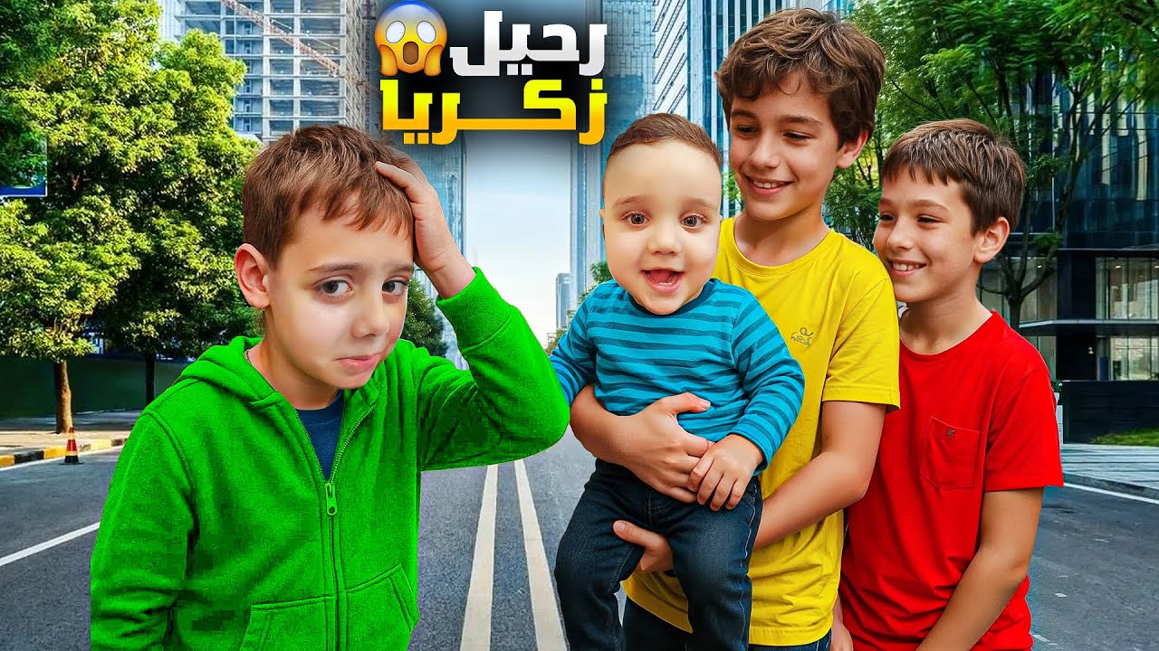 زكريا اختفى بدون أثر! دينيز ضيّعو وناس غريبين ربّوه😱 خسرناه للأبد😰