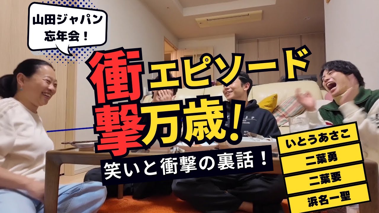山田ジャパンの母いとうあさこ宅で鍋パーティー🍲