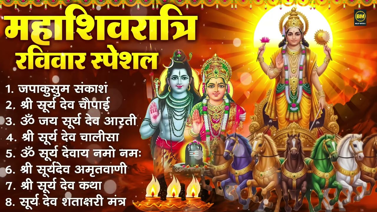 महाशिवरात्रि रविवार : जपाकुसुम संकाश, ॐ सूर्य देवाय नमो नमः, सूर्यदेव अमृतवाणी, सूर्य चालीसा व आरती