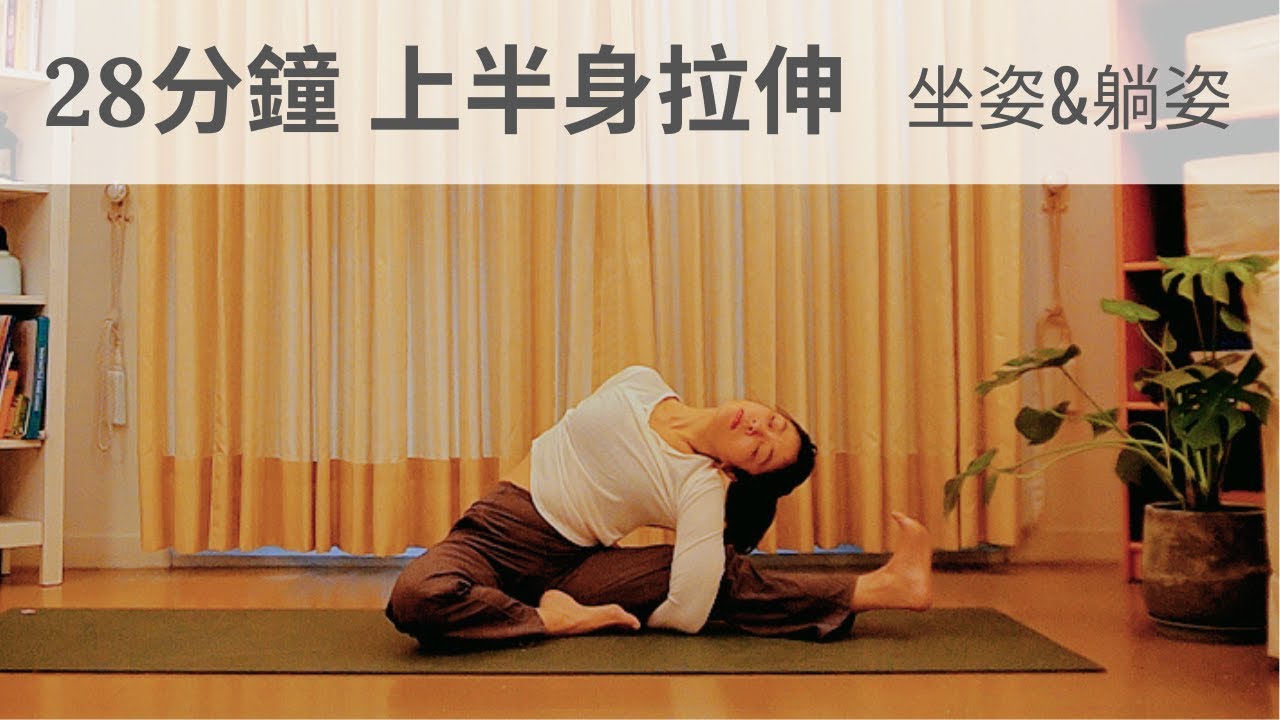 28分鐘上半身拉伸 - 坐著與躺著就能做的瑜珈，改善落枕、圓肩、胸口悶的瑜珈動作