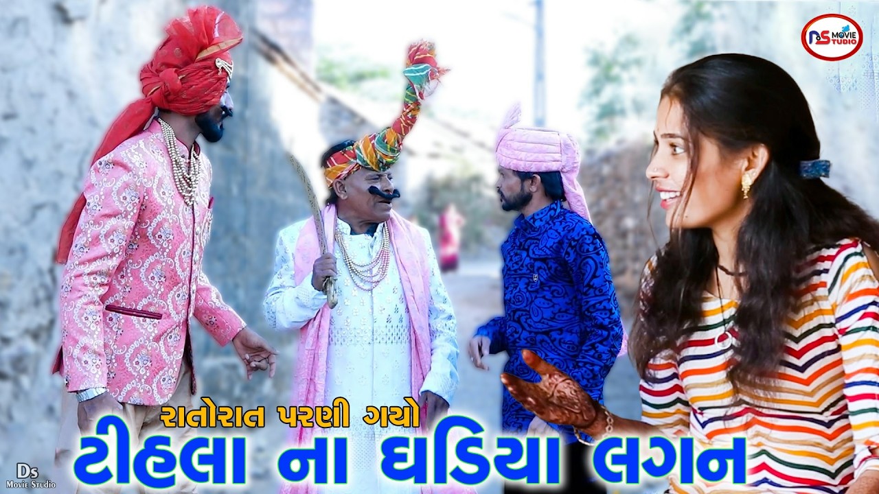 ટીહલા ના ઘડિયા તોરણ ને ઘડિયા લગન😂 | Tihla Ni Comedy | Gujarati Comedy Video |Tihla na Ghadiya Toran