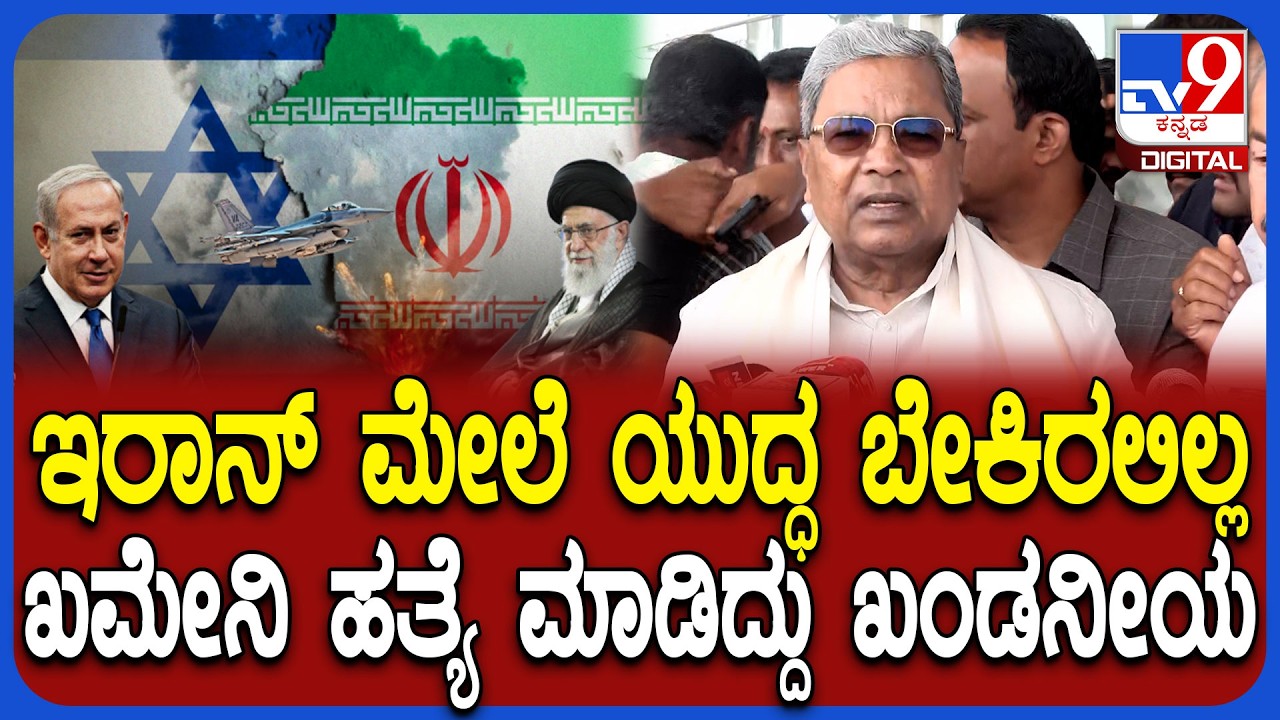 Israel Iran war: ಟ್ರಂಪ್ ಒಂದ್ಕೊಂಡೆ ಶಾಂತಿ ಮಂತ್ರ ಮತ್ತೊಂದ್ಕಡೆ ಯುದ್ಧ ಮಾಡಿಸ್ತಾರೆ ಎಂದ ಸಿಎಂ ಸಿದ್ದು | #TV9D