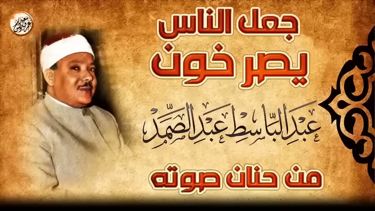 محافل رهيبة جداً من أروع ما جود الشيخ عبد الباسط عبد الصمد ✦ خشووع وتألق لا يوصف ❣ !! جودة عالية ᴴᴰ