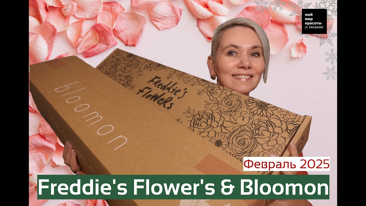 #Bloomon & #FreddiesFlowers Февраль 2026 - #Распаковка #Unboxing #LifestyleBox