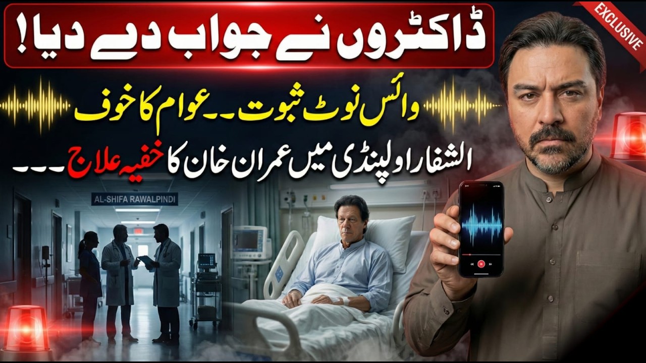Breaking News: Imran Khan ka Khufya iLaaj _ Doctors Nay Jawab Dey Dia |    Awaam ka Khoof-Audio Leak