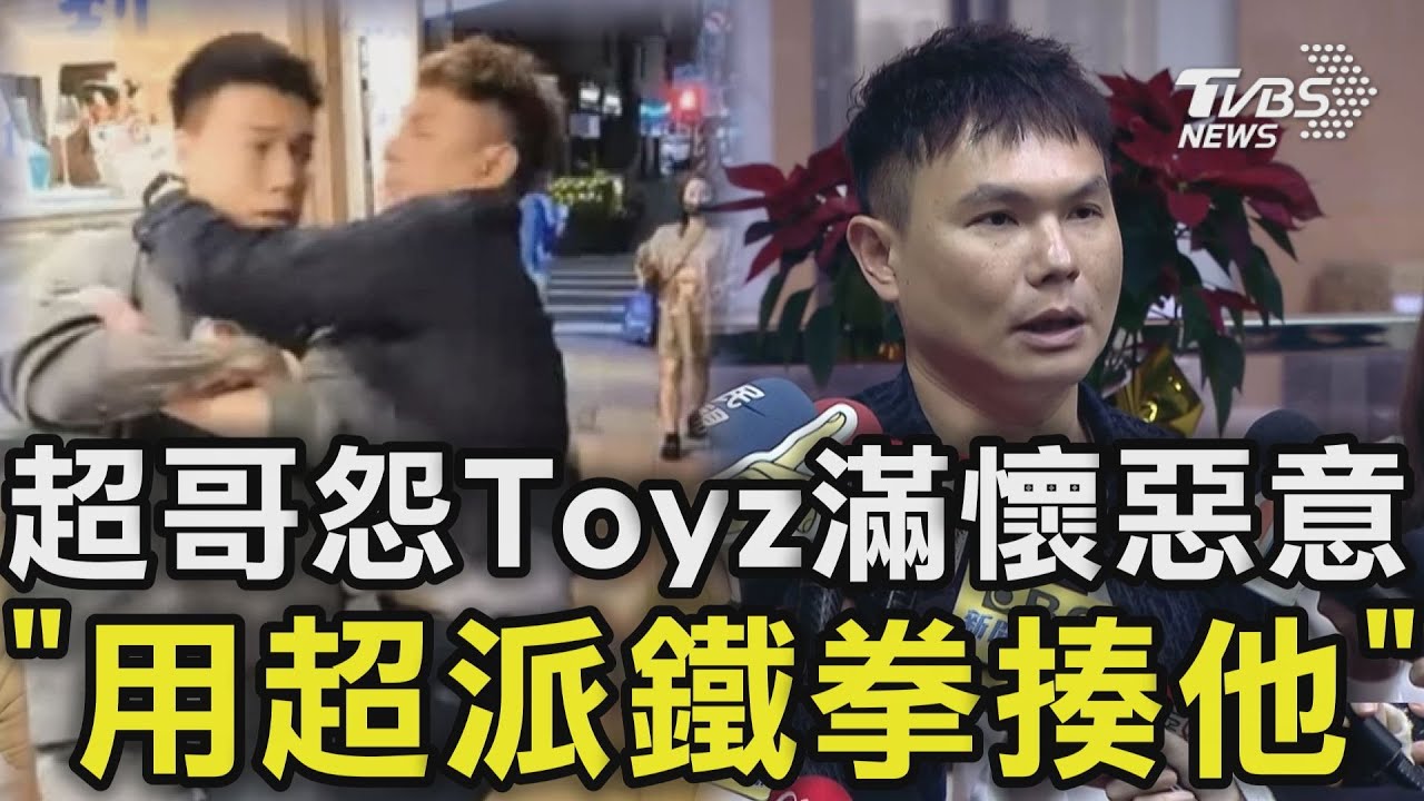 超哥道歉! 怨Toyz滿懷惡意「用超派鐵拳揍他」｜TVBS新聞 @TVBSNEWS01