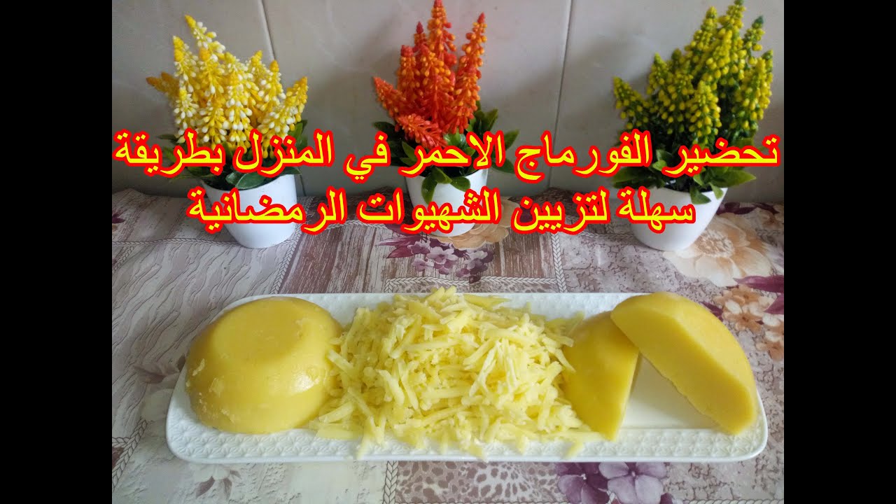 تحضير الفورماج الاحمر في المنزل 📣📣📣بطريقة سهلة لتزيين الشهيوات الرمضانية