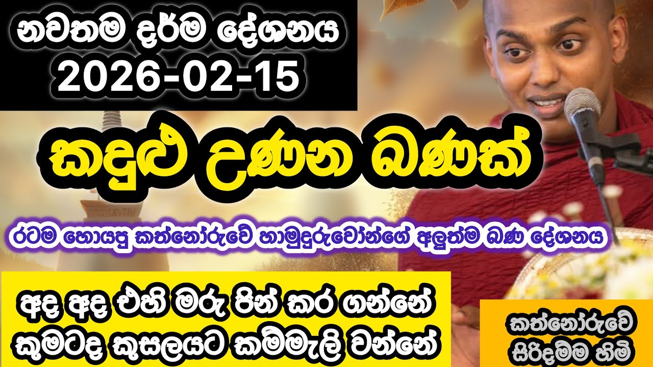 2026-02-15 | Kathnoruwe Siridhamma hamuduruwo  | කත්නෝරුවේ සිරිදම්ම හිමි | බණ  2026