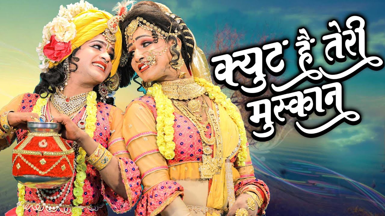 क्यूट है तेरी मुस्कान | Cute Hai Teri Muskan | राधा कृष्ण का सबसे सुपरहिट रोमांटिक झांकी भजन 2022