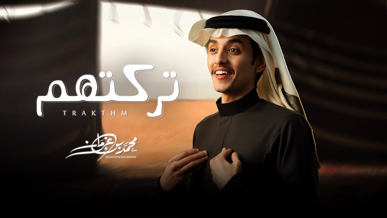 تركتهم - محمد بن غرمان ( حصرياً ) 2025