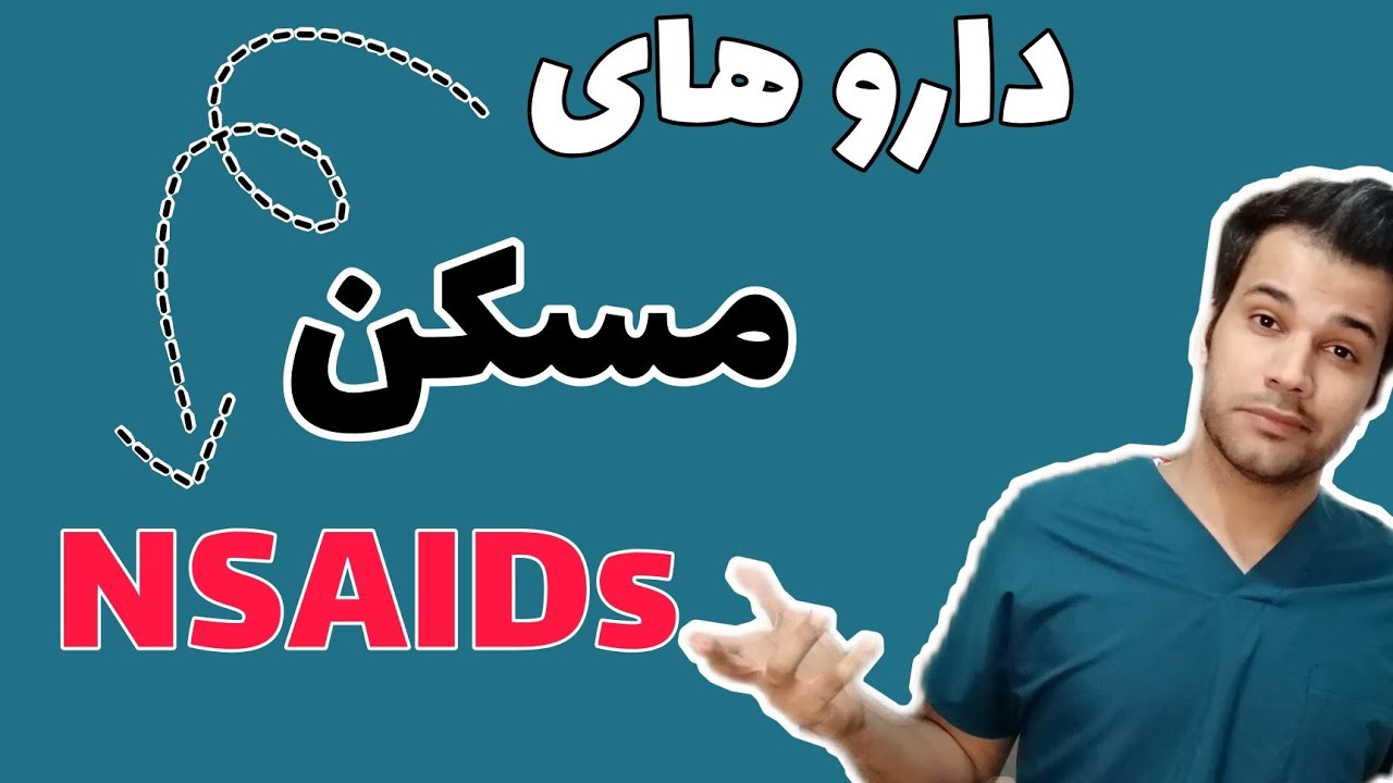 دارو های NSAIDs|مکانیسم اثر |عوارض|معرفی|انواع دارو ها
