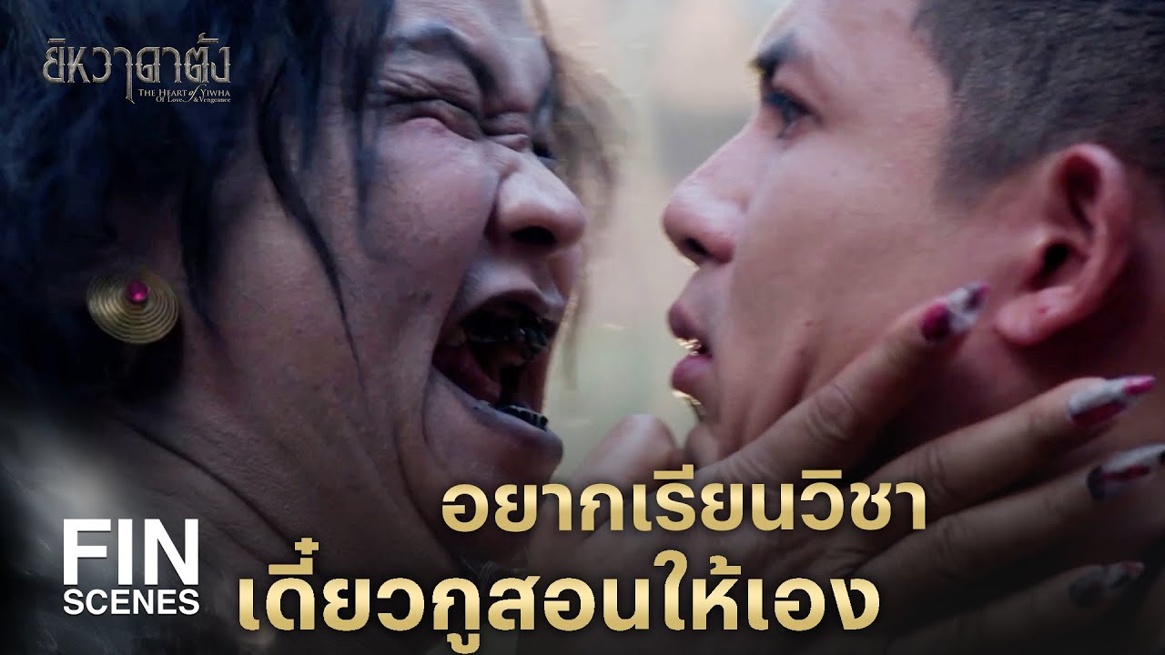 FIN |  ลืมไปแล้วเหรอว่าพ่อต้องการให้มึงบวช  | ยิหวาดาตัง EP.8 | Ch3Thailand
