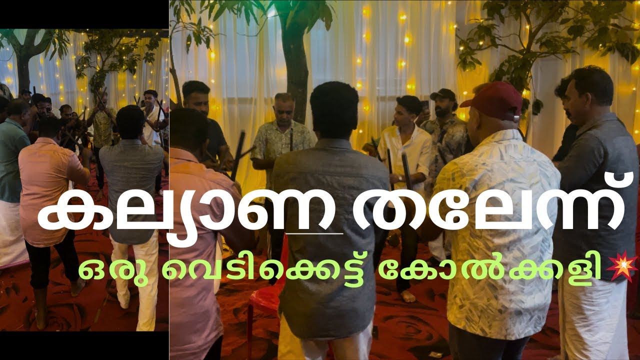 കല്യാണ തലേന്ന് ഒരു വെടിക്കെട്ട്‌ കോൽക്കളി 💥💥🔥
