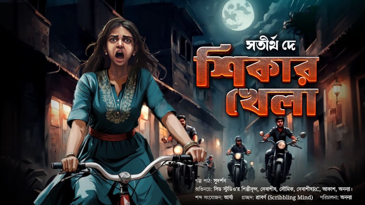 SHIKAR KHELA(শিকার খেলা)|Haunted100|Satirtha Dey|Bengali Audio Story