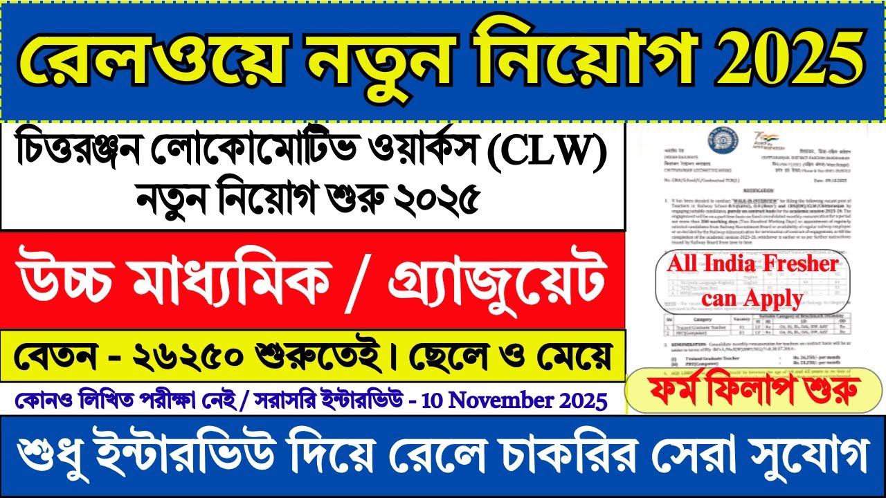 10 November সরাসরি ইন্টারভিউ দিয়ে রেলে চাকরি 🔥| Railway New Recruitment 2025 | #railway #job