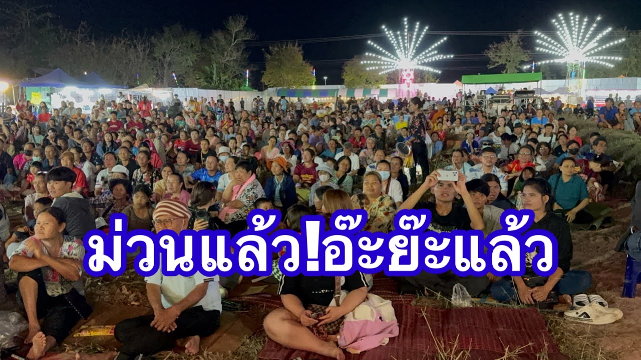ม่วนแล้ว!อ๊ะย๊ะแล้ว #อุ๋งอิ๋งเพชรบ้านแพง 