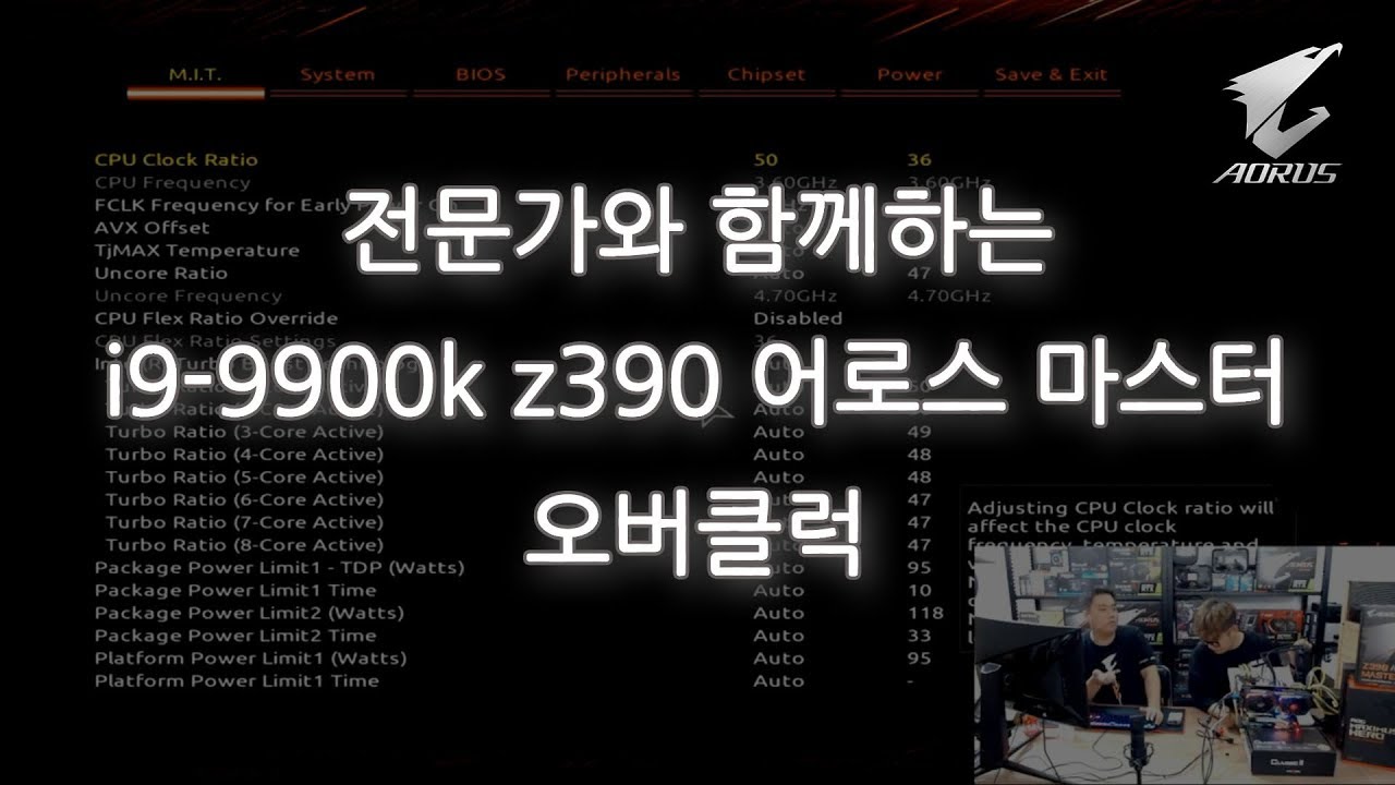 기가바이트 코리아 권차장님이 추천하는 i9-9900K + Z390 AOURS MASTER 오버클럭가이드