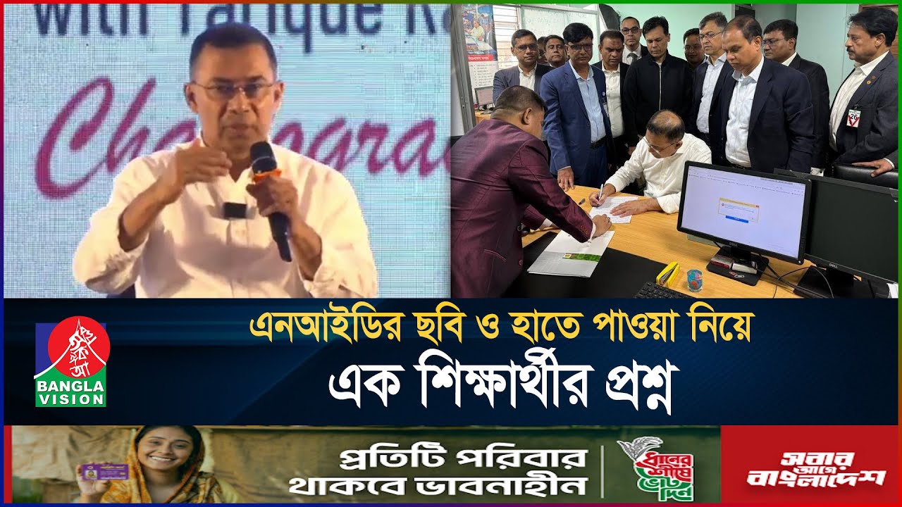 ‘আমরাও আপনার মতো ঝামেলাহীন এনআইডি পেতে চাই’ | Tarique Rahman | NID | BanglaVision