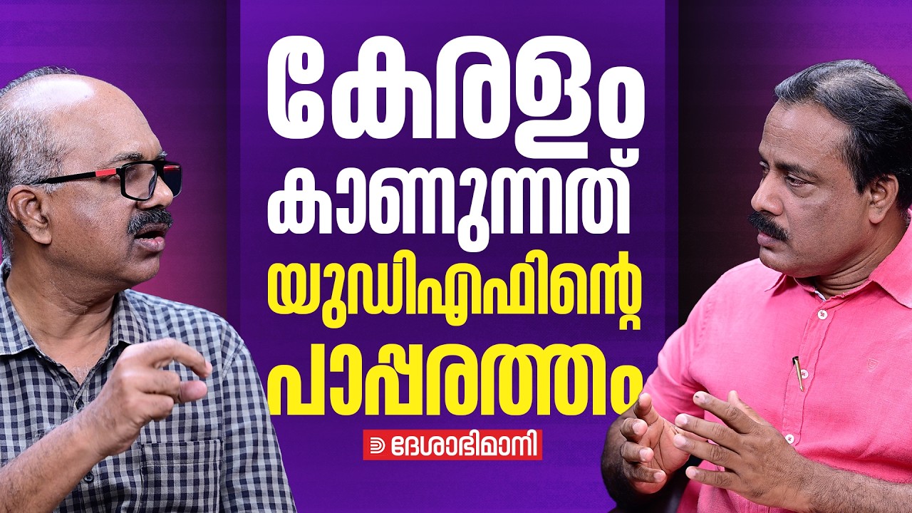 കേരളം കാണുന്നത്‌  യുഡിഎഫിന്റെ പാപ്പരത്തം -  സാജൻ എവുജിൻ/റഷീദ്‌ ആനപ്പുറം