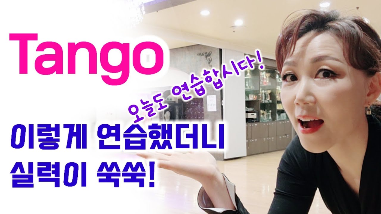 [Tango]베이직 루틴 반복연습하기