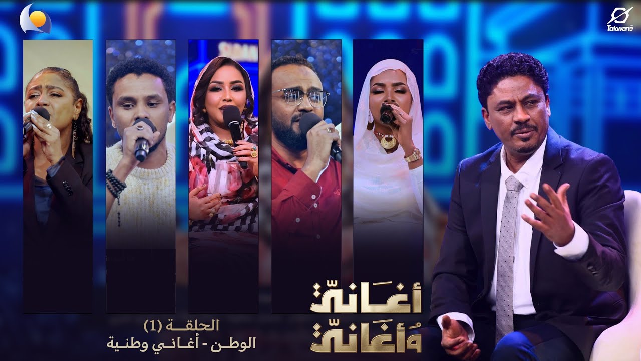 اغاني واغاني 2026 | الحلقة الاولي