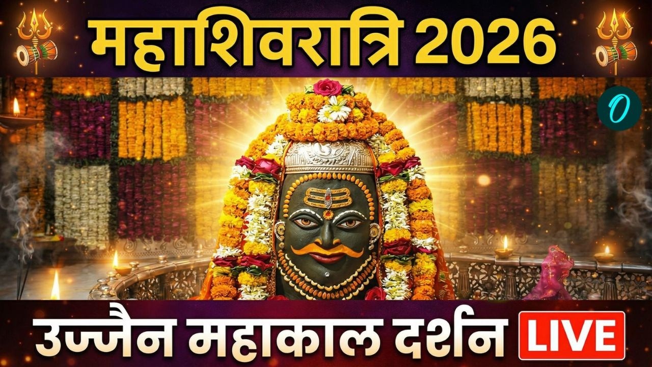 Mahashivratri 2026 | Mahakal LIVE Darshan | Ujjain Mahakal Live Darshan | Mahakaleshwar Live Darshan