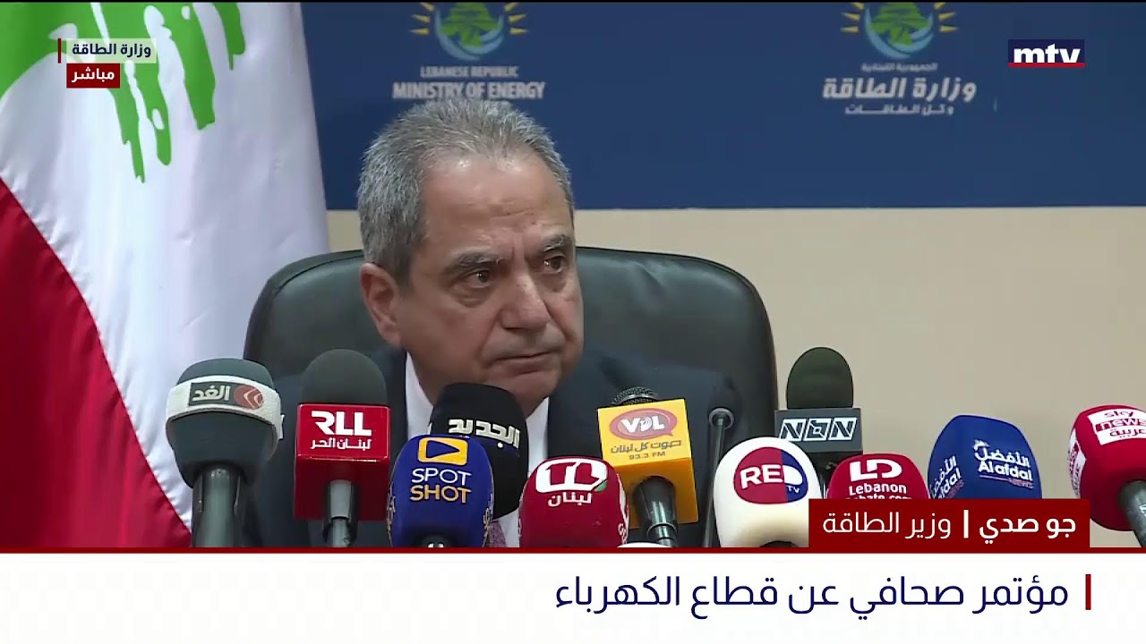 البث المباشر | ملف الكهرباء - مؤتمر صحافي للوزير جو صدي