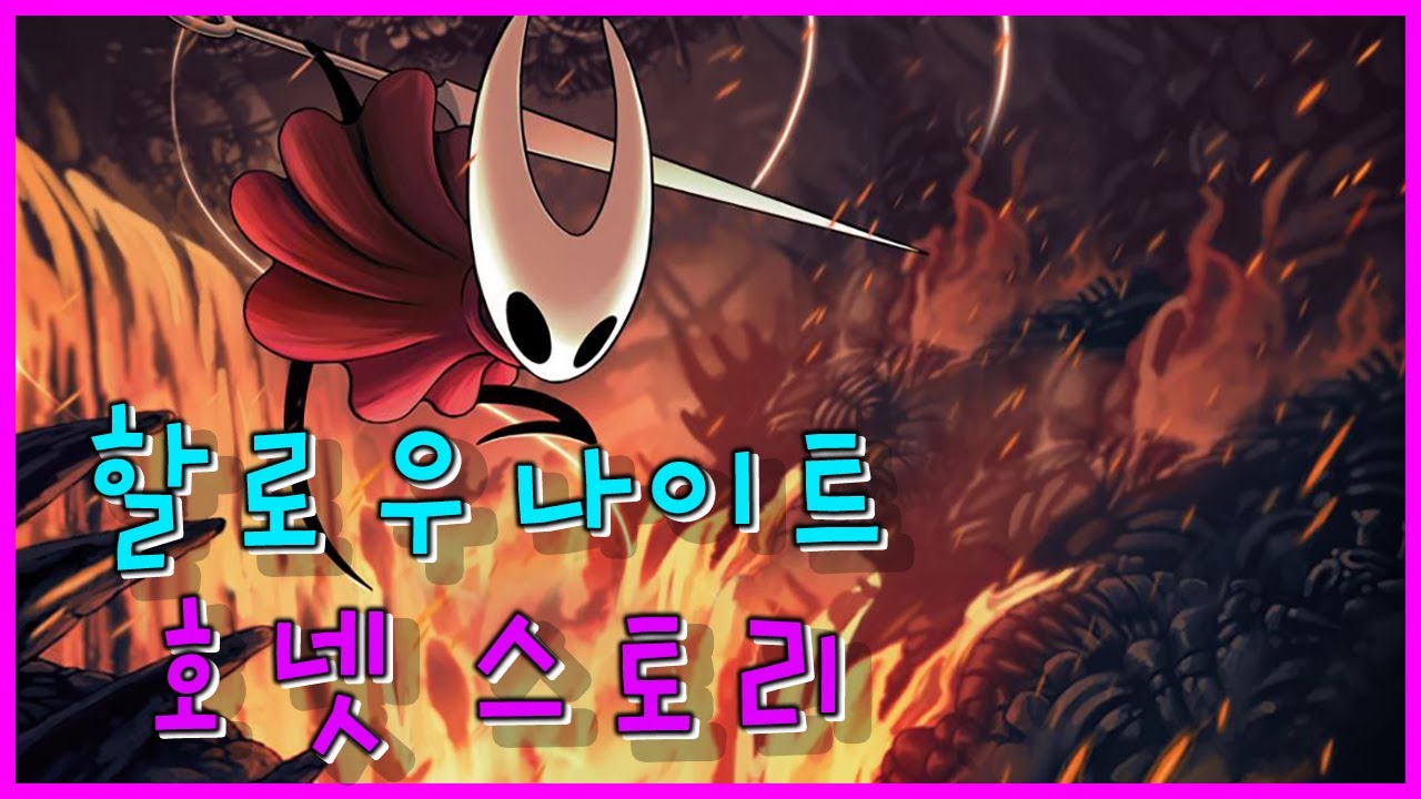 다가올 실크송의 주인공이기도한 호넷! 할로우나이트 호넷 스토리ㅣ로브
