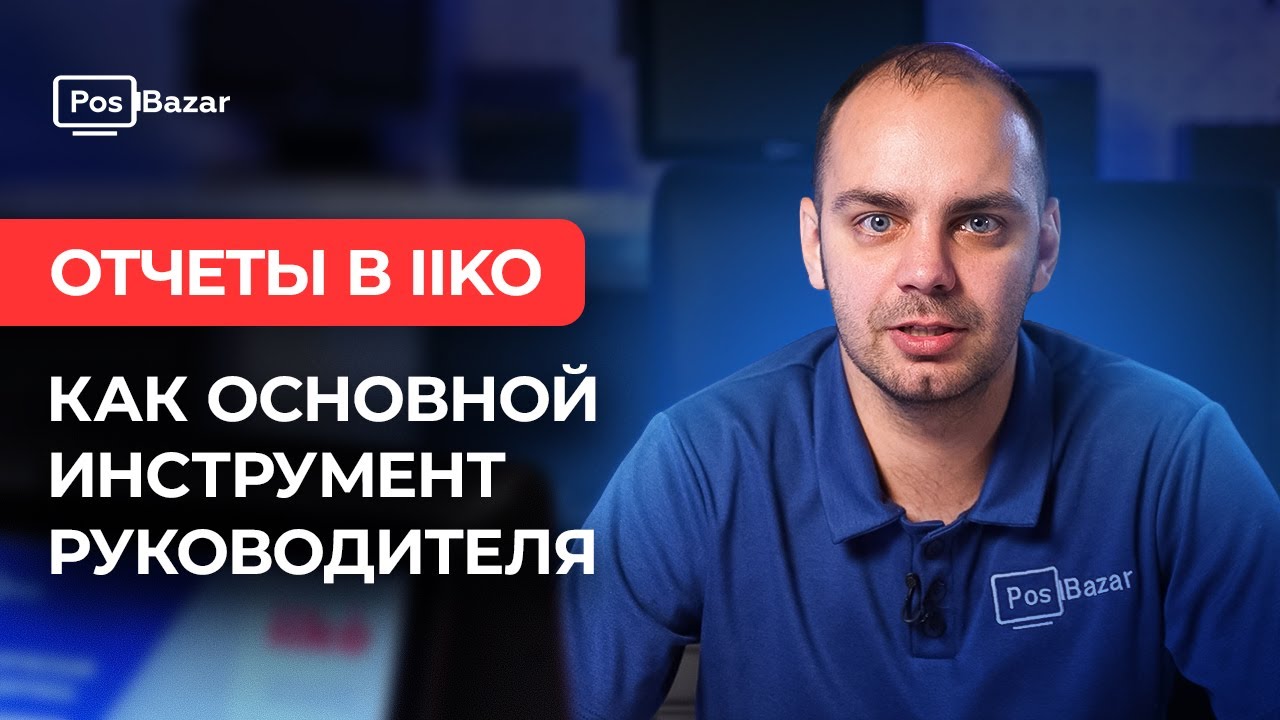 Отчеты в iiko как основной инструмент руководителя
