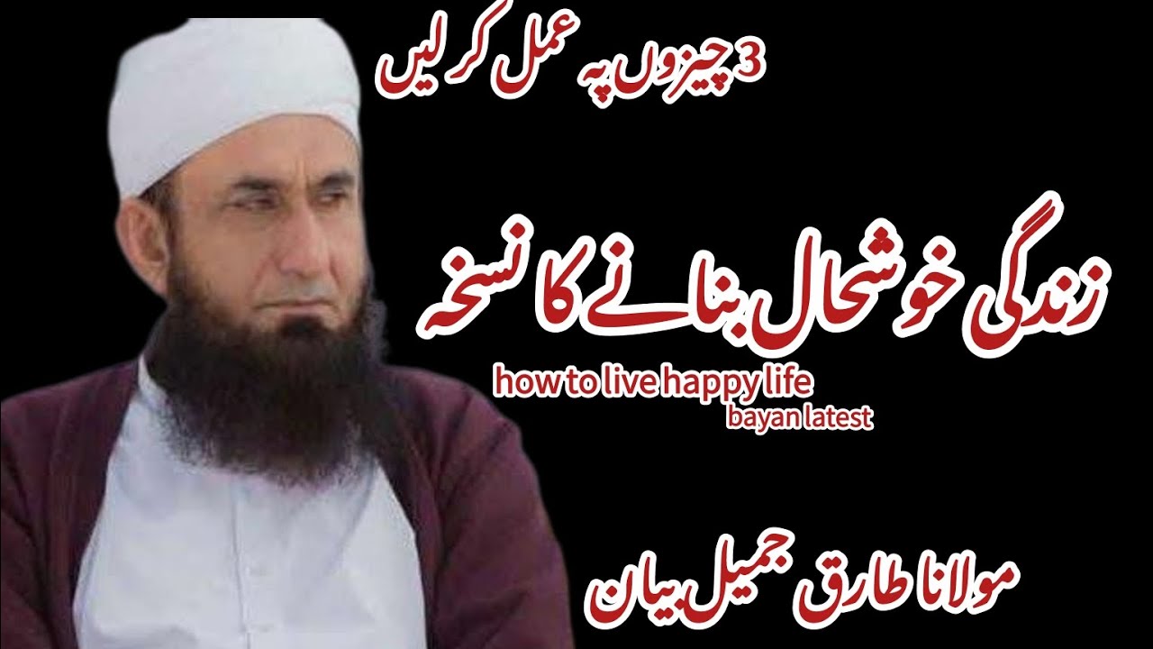 Zindagi Khushhaal Banane Ka Nuskha | Maulana Tariq Jameel Bayan Latest |
