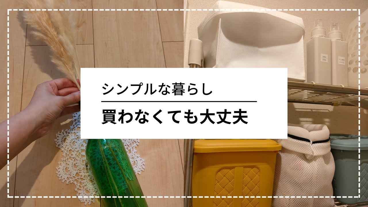 【シンプルな暮らし】買わずに代用すれば物も手間も出費も減らせます/少ない物で暮らす夫婦