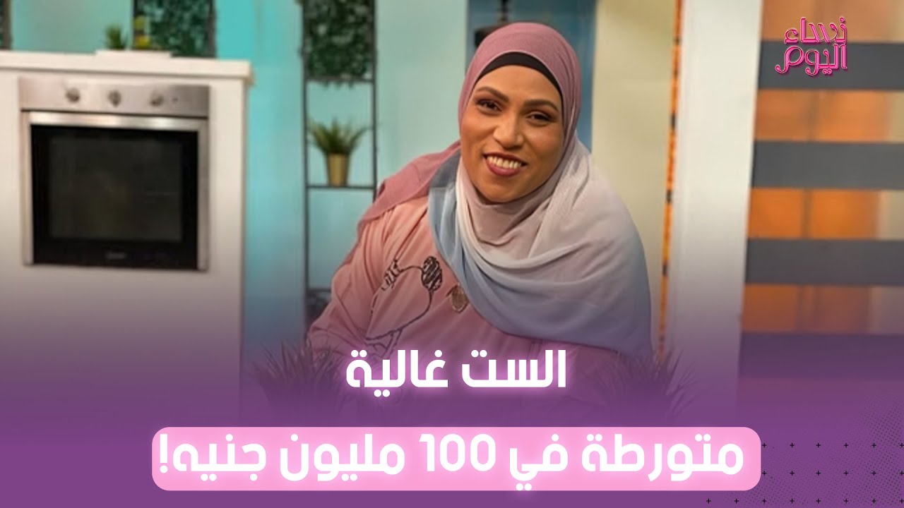 كانت طباخة في البيوت وجوزها سواق ميكروباص !..حكاية الست غالية: إزاي متورطة في تهمة توظيف 100 مليون؟