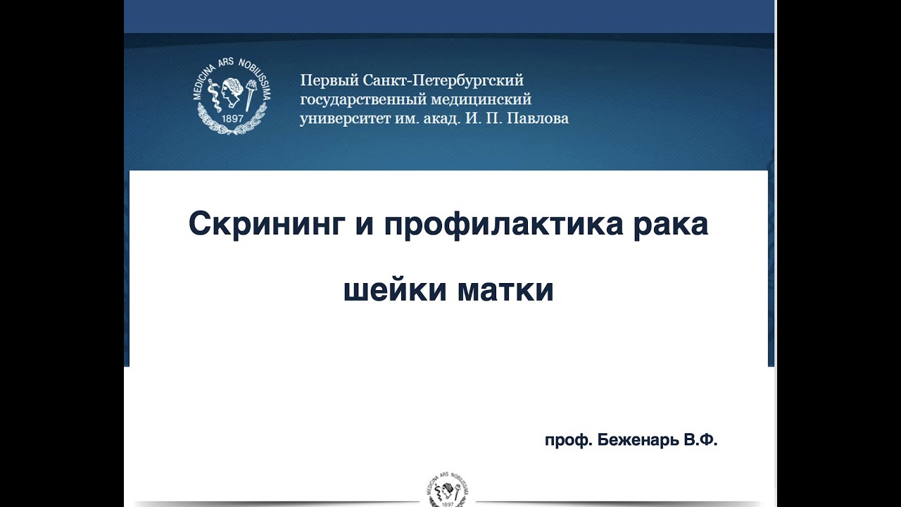 Лекция: Скрининг и профилактика рака шейки матки (проф. Беженарь В.Ф.)