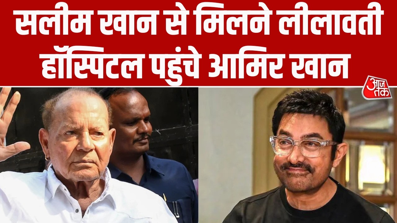 Aamir Khan ने Salman Khan के पिता Salim Khan का Lilavati अस्पताल पहुंच कर की मुलाक़ात | Aaj Tak