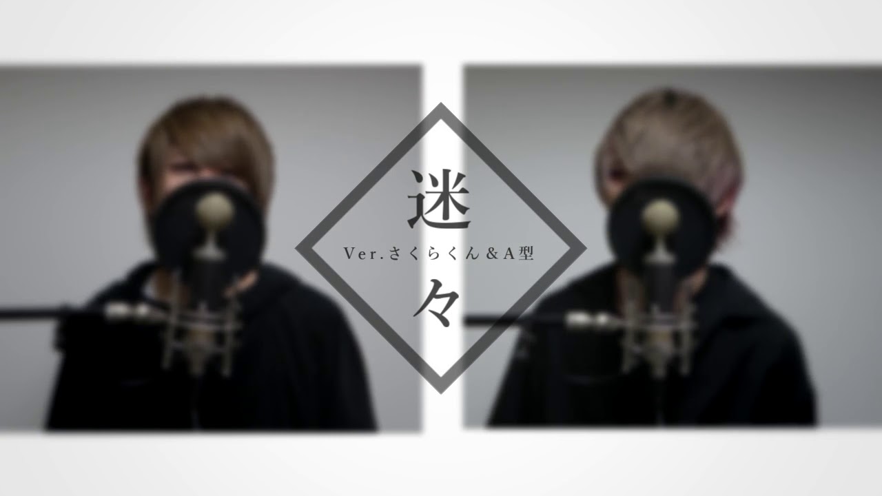 迷々cover by A型&さくらくん