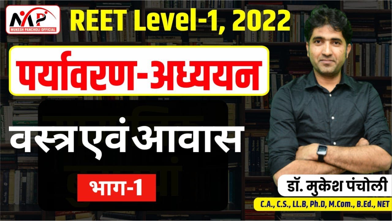 10:30PM-REET Level 1 | पर्यावरण अध्ययन | वस्त्र एवं आवास | By Dr. Mukesh Pancholi