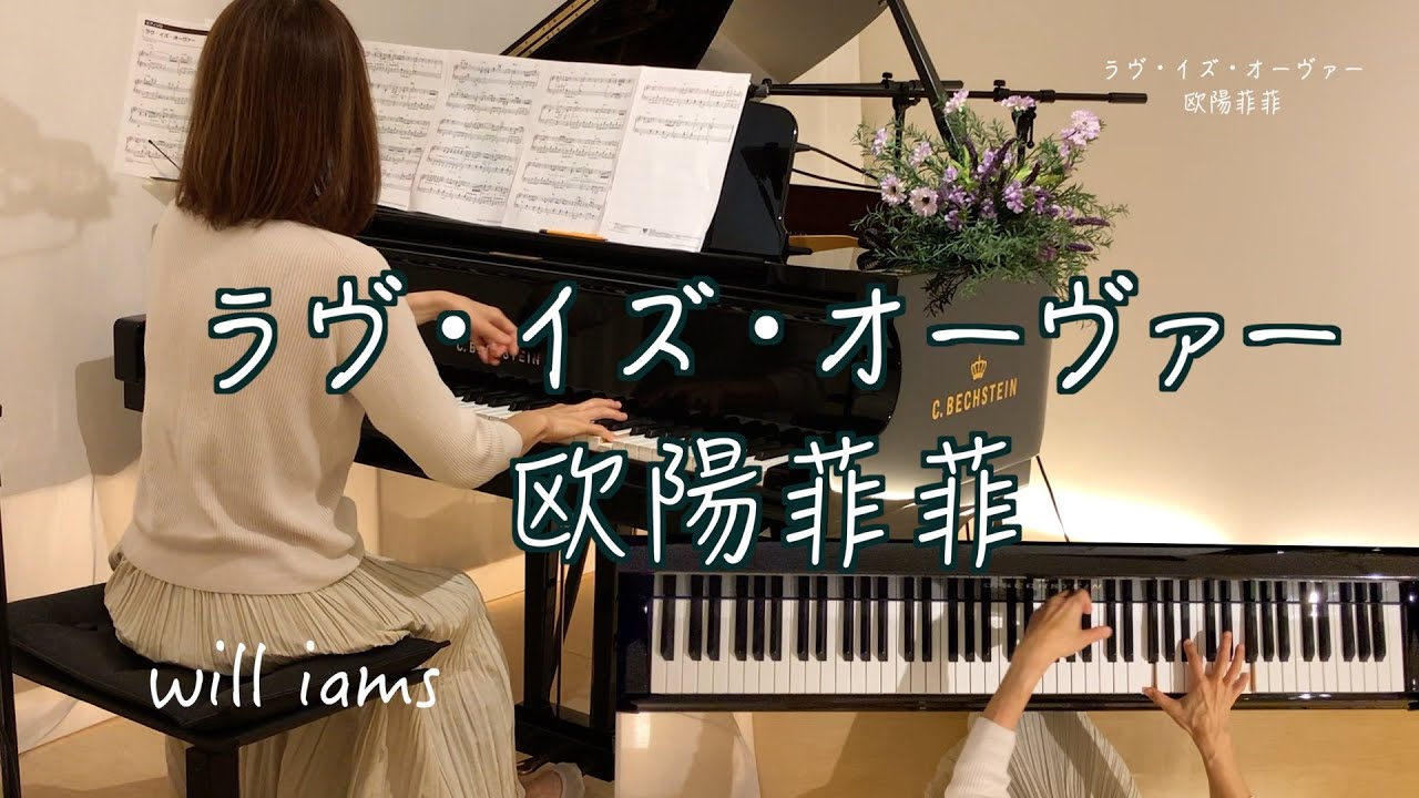 【ラヴ・イズ・オーヴァー/欧陽菲菲 】ピアノ  伊藤薫作詞 作曲 1979年(昭和54年)