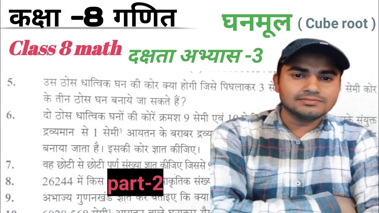 गणित 🔥 कक्षा - 8 दक्षता अभ्यास- 3 के सभी प्रश्नों के हल । Class 8 math chapter 3 (cube root)