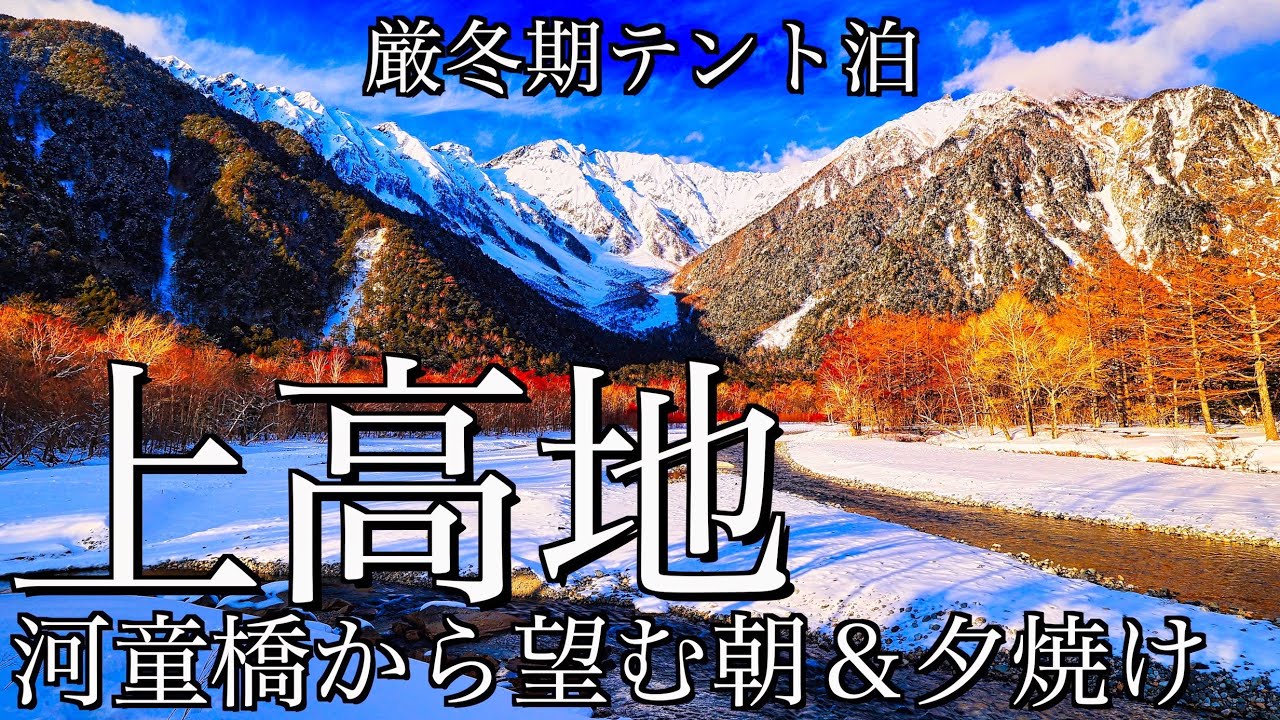 【雪山テント泊登山】厳冬期の上高地｜中の湯から大正池を経て梓川に架かる河童橋から朝焼けと夕焼けの穂高岳＆焼岳を望む＜槍･穂高連峰/4K映像＞