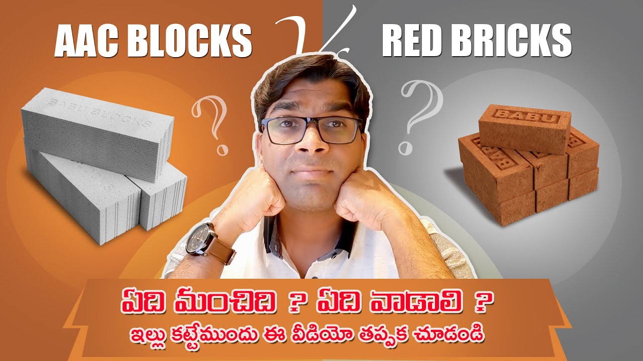 AAC Blocks vs Red Bricks - Which is Best - Full Comparison ? IN TELUGU - ఏది మంచిది ? ఏది వాడాలి ?