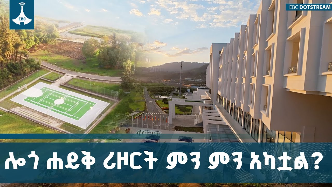 ሎጎ ሐይቅ ሪዞርት ምን ምን አካቷል? የሪዞርቱ አስደናቂ ገፅታዎች ሲብራሩ | Logo lake resort | ETV | EBC | EBCDOTSTREAM