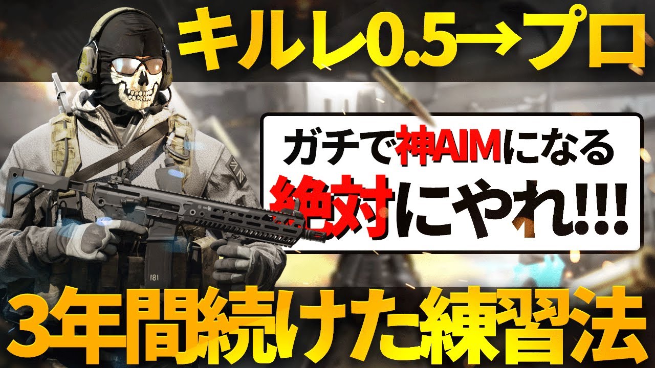 【COD:MW2】CoD歴1年でプロになった100％エイムが良くなる練習法!!!!!!!!!【COD WARZONE】【かいざー / Kaiser】